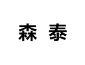 [森泰衣柜]诚招广州区域经销商