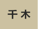 [千木衣柜]诚招广州区域经销商