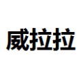 [威拉拉]威拉拉诚招东莞经销商