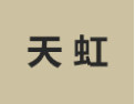 [天虹]天虹面向全国诚招经销商