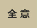 [全意衣柜]诚招广州区域经销商