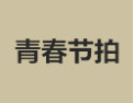 [青春节拍衣柜]诚招广州区域经销商