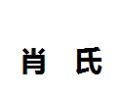 [肖氏]肖氏面向全国诚招经销商