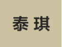[泰琪]泰琪诚招佛山经销商