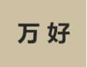 [万好]万好面向全国诚招经销商