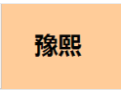[豫熙整体宅配]豫熙面向全国诚招经销商！