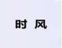 [时风衣柜]诚招广州区域经销商