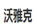 [沃雅克]沃雅克诚招成都经销商
