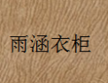[雨涵衣柜]雨涵衣柜面向全国诚招经销商