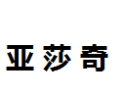 [亚莎奇]亚莎奇面向全国诚招经销商