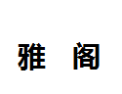 [雅阁]雅阁诚招广州经销商
