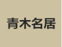 [青木名居衣柜]诚招广州区域经销商