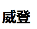 [威登]威登面向全国诚招经销商