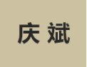 [庆斌衣柜]诚招广州区域经销商