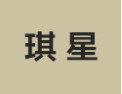 [琪星衣柜]诚招广州区域经销商