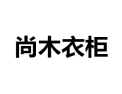 [尚木衣柜]诚招广州区域经销商