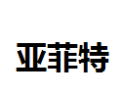 [亚菲特]亚菲特面向全国诚招经销商