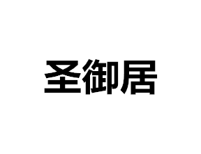 圣御居衣柜