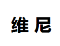 [维尼]维尼面向全国诚招经销商