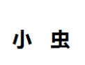 [小虫]小虫面向全国诚招经销商