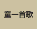 [童一首歌]童一首歌面向全国诚招经销商
