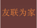 [友联为家衣柜]友联为家衣柜面向全国诚招经销商