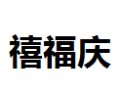 [禧福庆]禧福庆面向全国诚招经销商