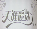 [天涯丽珠]天涯丽珠面向全国诚招经销商