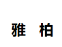 [雅柏]雅柏面向全国诚招经销商