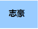 [志豪达家私]志豪达面向全国诚招经销商！