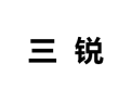 [三锐木制品]诚招广州区域经销商
