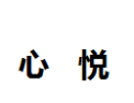 [心悦]心悦诚招南昌经销商