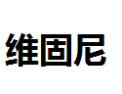 [维固尼]维固尼面向全国诚招经销