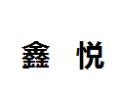 [鑫悦]鑫悦诚招达州经销商