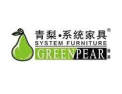 [青梨系统家具]诚招广州区域经销商