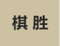 [棋胜衣柜]诚招广州区域经销商