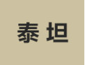 [泰坦]泰坦诚招烟台经销商