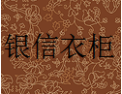 [银信衣柜]银信衣柜面向全国诚招经销商