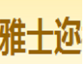 [雅士迩]雅士迩诚招郑州经销商