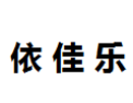[依佳乐]依佳乐面向全国诚招经销商