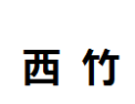 [西竹]西竹诚招广州经销商