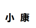 [小康]小康面向全国诚招经销商