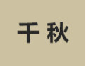 [千秋衣柜]诚招广州区域经销商