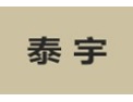 [泰宇]泰宇面向全国诚招经销商