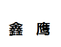 [鑫鹰]鑫鹰面向全国诚招经销商