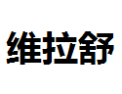 [维拉舒]维拉舒面向全国诚招经销商