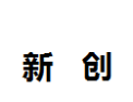 [新创]新创面向全国诚招经销商
