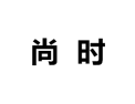 [尚时衣柜]诚招广州区域经销商
