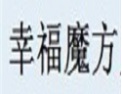 [幸福魔方]幸福魔方面向全国诚招经销商