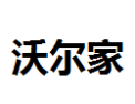 [沃尔家]沃尔家面向全国诚招经销商
